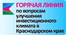 ГОРЯЧАЯ ЛИНИЯ ПО ВОПРОСАМ УЛУЧШЕНИЯ ИНВЕСТИЦИОННОГО КЛИМАТА В КРАСНОДАРСКОМ КРАЕ